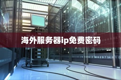 海外服务器ip免费密码
