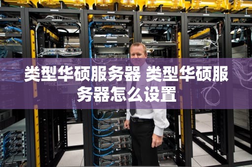 类型华硕服务器 类型华硕服务器怎么设置