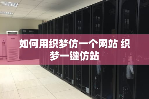 如何用织梦仿一个网站 织梦一键仿站