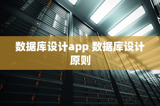 数据库设计app 数据库设计原则