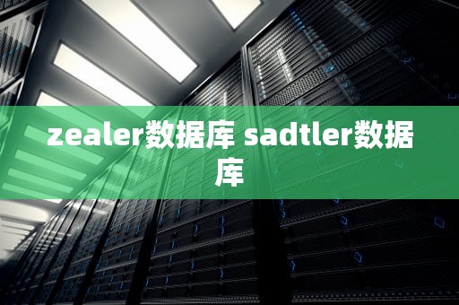 zealer数据库 sadtler数据库
