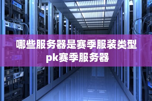 哪些服务器是赛季服装类型 pk赛季服务器