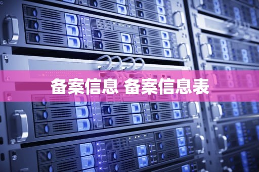 备案信息 备案信息表