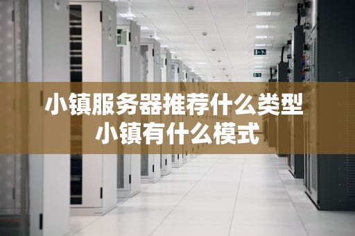 小镇服务器推荐什么类型 小镇有什么模式
