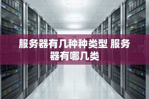 服务器有几种种类型 服务器有哪几类