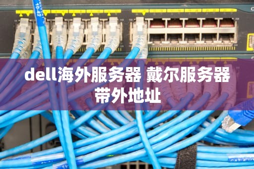 dell海外服务器 戴尔服务器带外地址