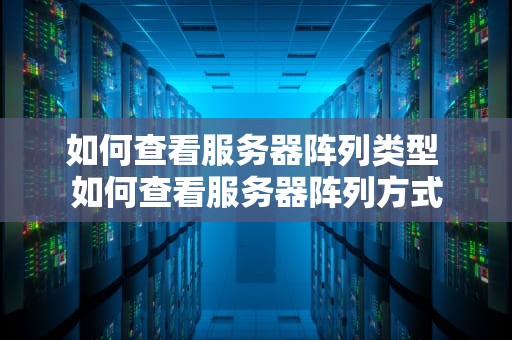 如何查看服务器阵列类型 如何查看服务器阵列方式