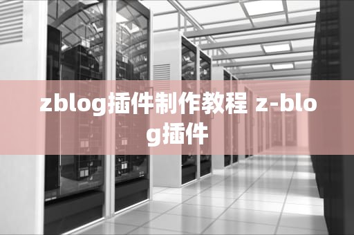 zblog插件制作教程 z-blog插件