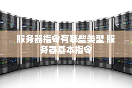 服务器指令有哪些类型 服务器基本指令