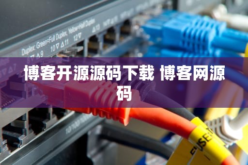 博客开源源码下载 博客网源码