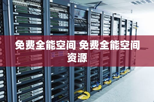 免费全能空间 免费全能空间资源
