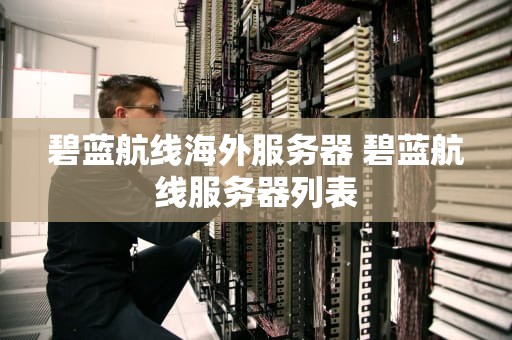 碧蓝航线海外服务器 碧蓝航线服务器列表
