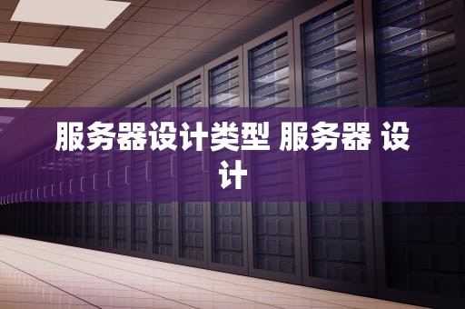 服务器设计类型 服务器 设计