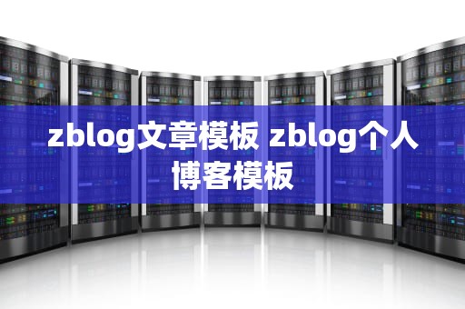 zblog文章模板 zblog个人博客模板