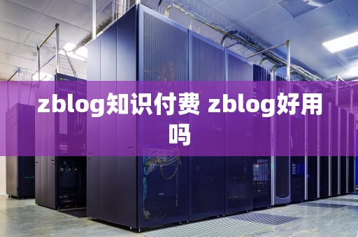 zblog知识付费 zblog好用吗