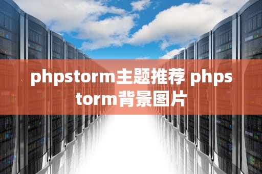 phpstorm主题推荐 phpstorm背景图片