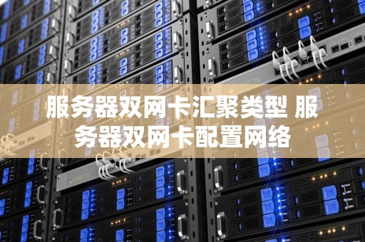 服务器双网卡汇聚类型 服务器双网卡配置网络