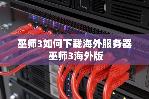 巫师3如何下载海外服务器 巫师3海外版