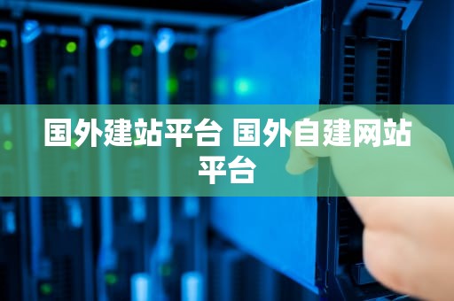 国外建站平台 国外自建网站平台
