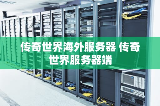 传奇世界海外服务器 传奇世界服务器端