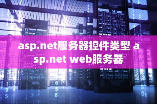 asp.net服务器控件类型 asp.net web服务器