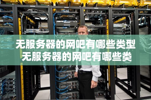无服务器的网吧有哪些类型 无服务器的网吧有哪些类型的