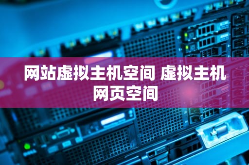网站虚拟主机空间 虚拟主机网页空间