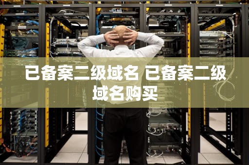已备案二级域名 已备案二级域名购买