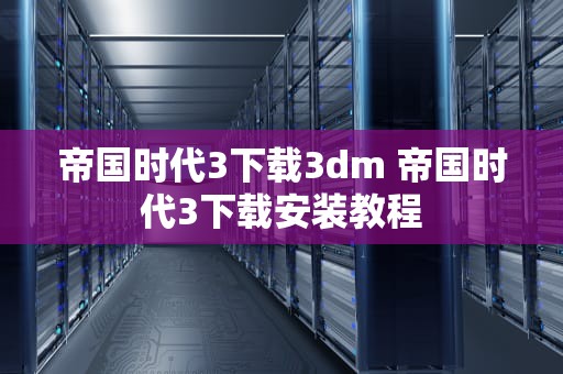 帝国时代3下载3dm 帝国时代3下载安装教程