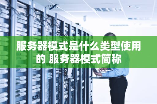 服务器模式是什么类型使用的 服务器模式简称