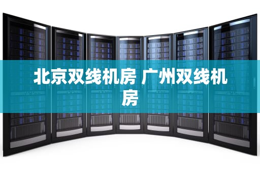 北京双线机房 广州双线机房
