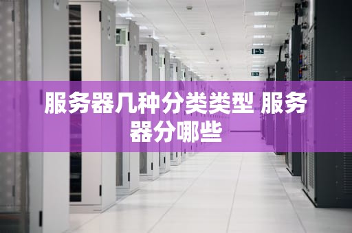 服务器几种分类类型 服务器分哪些