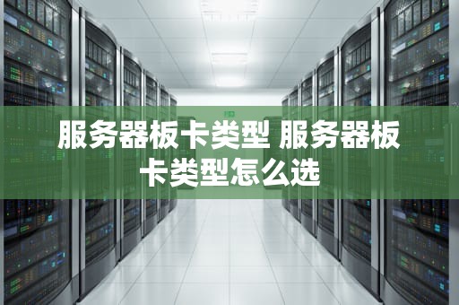 服务器板卡类型 服务器板卡类型怎么选