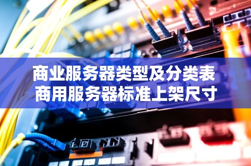 商业服务器类型及分类表 商用服务器标准上架尺寸