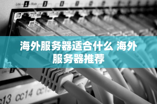 海外服务器适合什么 海外服务器推荐