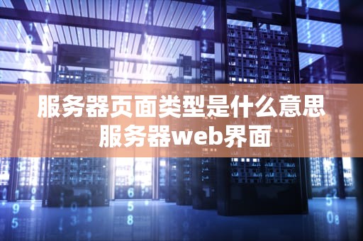 服务器页面类型是什么意思 服务器web界面