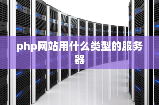 php网站用什么类型的服务器