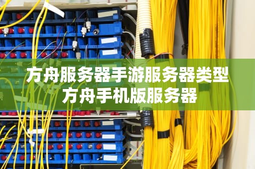 方舟服务器手游服务器类型 方舟手机版服务器