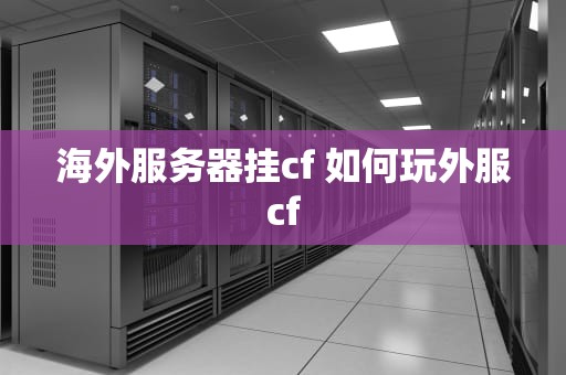 海外服务器挂cf 如何玩外服cf