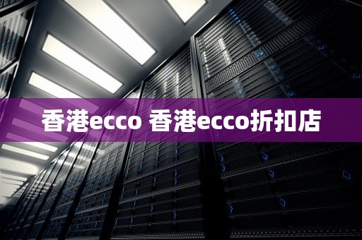 香港ecco 香港ecco折扣店
