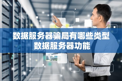 数据服务器骗局有哪些类型 数据服务器功能