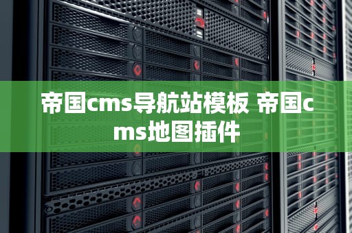 帝国cms导航站模板 帝国cms地图插件