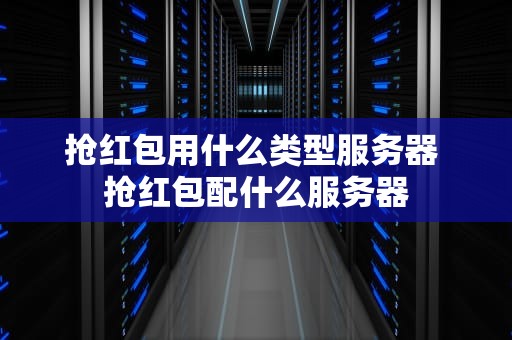 抢红包用什么类型服务器 抢红包配什么服务器
