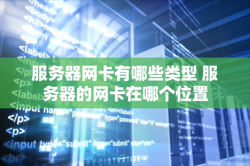 服务器网卡有哪些类型 服务器的网卡在哪个位置