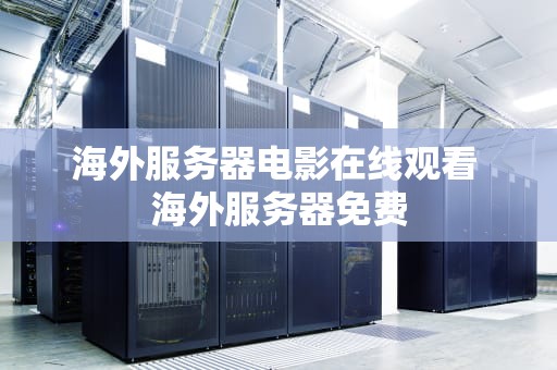 海外服务器电影在线观看 海外服务器免费