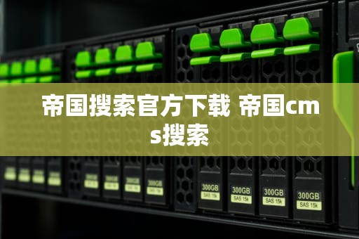 帝国搜索官方下载 帝国cms搜索