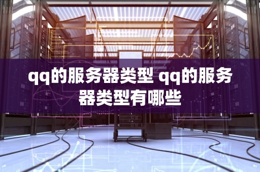 qq的服务器类型 qq的服务器类型有哪些