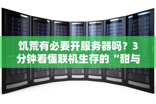 饥荒有必要开服务器吗？3分钟看懂联机生存的“甜与坑”