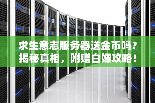 求生意志服务器送金币吗？揭秘真相，附赠白嫖攻略！