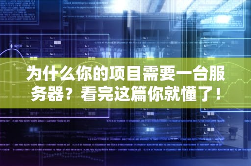 为什么你的项目需要一台服务器？看完这篇你就懂了！